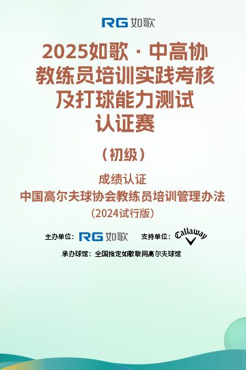 2025如歌·中高協(xié)教練員培訓(xùn)實踐考核及打球能力測試認證賽（初級）6月站