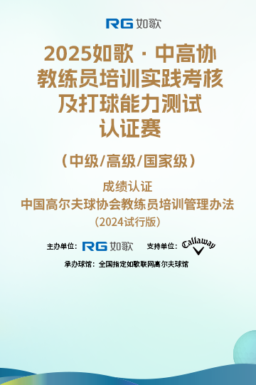 2025如歌·中高協(xié)教練員培訓(xùn)實踐考核及打球能力測試認證賽 （中級/高級/國家級）6月站