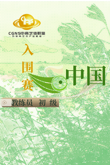 中高藝體職鑒入圍賽（初級(jí)）8月站