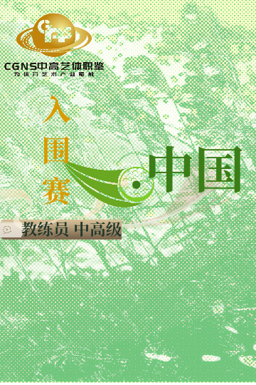中高藝體職鑒入圍賽（中/高/國(guó)家級(jí)）8月站