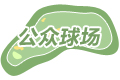 昆明玉龍灣高爾夫