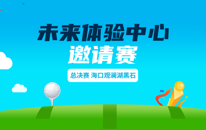 未來體驗(yàn)中心?？谟^瀾湖黑石邀請賽
