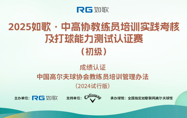 2025如歌·中高協(xié)教練員培訓實踐考核及打球能力測試認證賽（初級）7月站