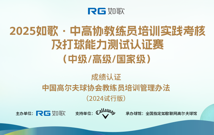 2025如歌·中高協(xié)教練員培訓(xùn)實(shí)踐考核及打球能力測試認(rèn)證賽 （中級/高級/國家級）7月站