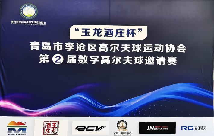 ''玉龍酒莊杯''青島市李滄區(qū)高爾夫球運動協(xié)會  第 2屆數(shù)字高爾夫球邀請賽