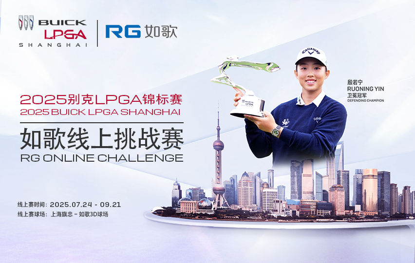 2025別克LPGA錦標賽--如歌線上挑戰(zhàn)賽