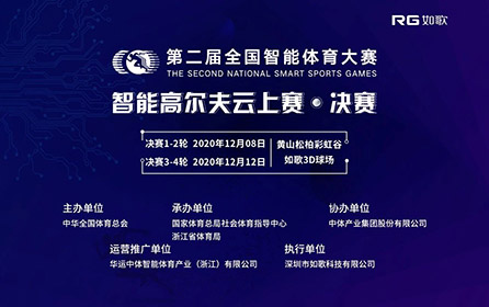 32強14城27館實時遠程對戰(zhàn)｜全國智能體育大賽高爾夫云上賽決賽來襲！