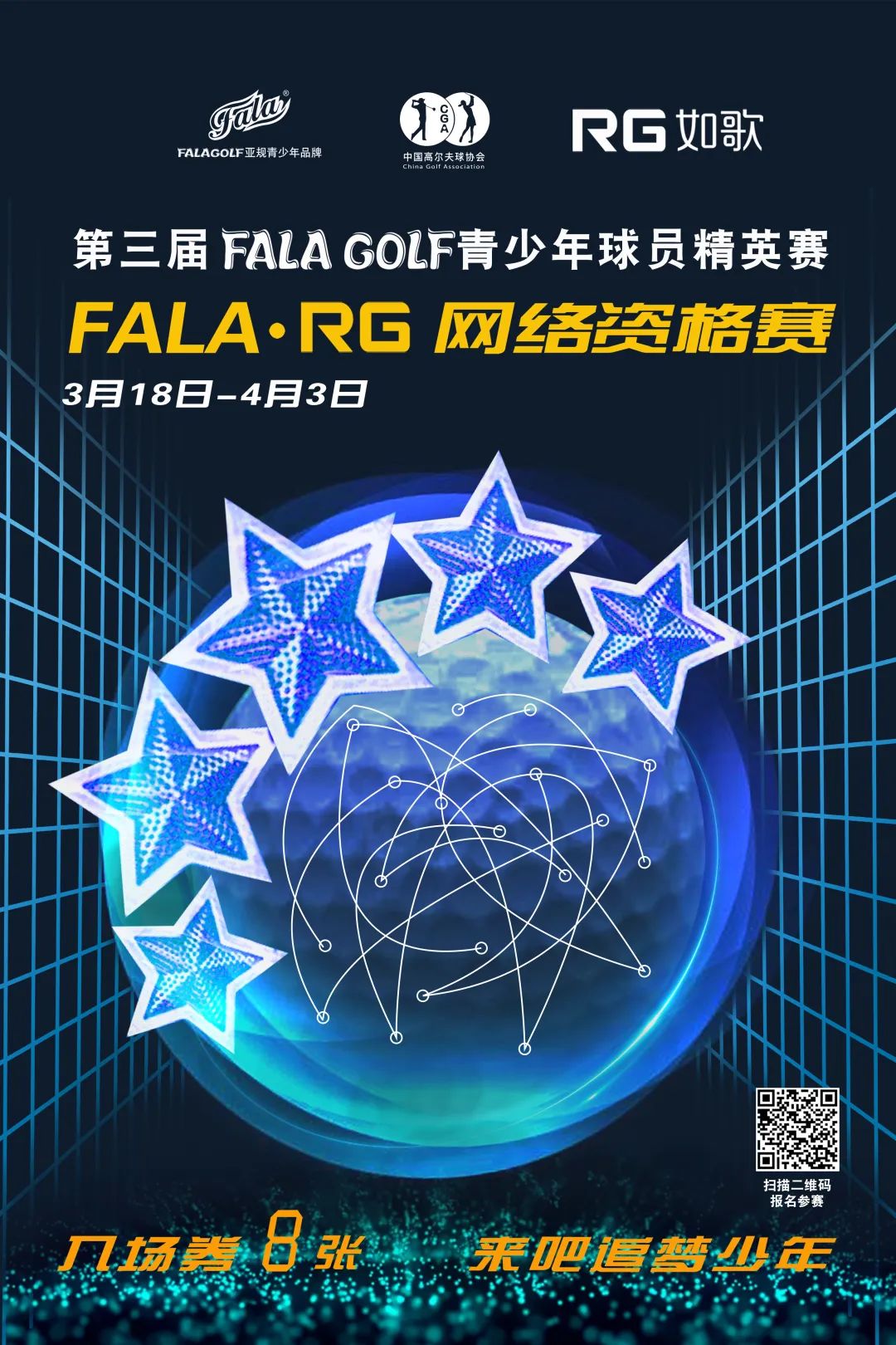 報名-FALA青少年球員精英賽在全國如歌室內(nèi)高爾夫聯(lián)網(wǎng)球館開戰(zhàn)！