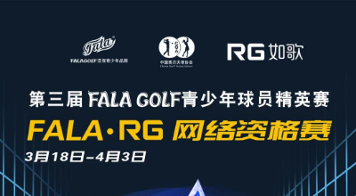 【參賽名單】191人揮桿黃山，第三屆FALAGOLF青少年球員精英賽官宣！