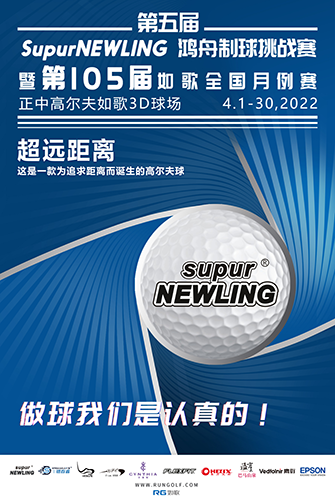 鴻舟制球助力開啟第105屆如歌全國室內(nèi)高爾夫聯(lián)網(wǎng)月例賽！