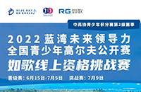 藍灣青少年公開賽如歌線上資格賽，在全國如歌室內(nèi)高爾夫聯(lián)網(wǎng)球館開戰(zhàn)