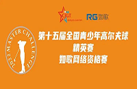如歌高爾夫線上排位賽決出全國(guó)青少年精英賽（二級(jí)賽）最后8個(gè)名額！