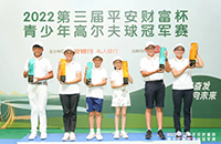 8張AJGA賽事外卡請查收！第三屆平安財富杯青少年高爾夫球冠軍賽圓滿收桿！