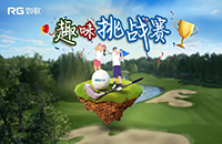 誰(shuí)是切桿屆的“NO.1”？如歌高爾夫向全國(guó)高球愛(ài)好者發(fā)起挑戰(zhàn)！