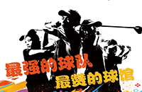 百館激戰(zhàn)，千人參與！第二屆如歌室內(nèi)高爾夫球館聯(lián)賽32強(qiáng)球隊(duì)集結(jié)完畢