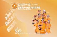 打如歌室內(nèi)高爾夫線上邀請賽，爭全國青少年精英賽（二級賽）8個參賽資格