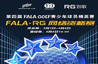 報(bào)名-FALA精英賽（二級賽）—如歌高爾夫網(wǎng)絡(luò)資格賽的8張入場券等你來拿！