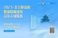 “內(nèi)戰(zhàn)”激烈，北京室內(nèi)高爾夫球館聯(lián)賽淘汰賽來襲