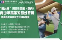 第二站報名來襲丨“國臺杯”2023全國（室內）青少年高爾夫球公開賽啟動！