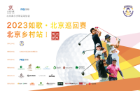 如歌高爾夫｜北京巡回賽線上資格賽晉級名額出爐！7月10日邀您共同關注首場正賽