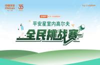【平安99健康節(jié)】平安星室內(nèi)高爾夫全民挑戰(zhàn)賽火熱進(jìn)行中！