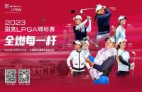 贏別克LPGA錦標(biāo)賽門(mén)票！來(lái)如歌高爾夫模擬器揮桿，見(jiàn)證全球高球女神尖峰對(duì)決！
