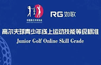 線上考級(jí)10月開啟！快來(lái)如歌室內(nèi)高爾夫聯(lián)網(wǎng)球館報(bào)名參加吧