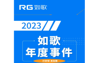 用“心”回望，以“新”前行丨RG如歌2023年度事件盤點