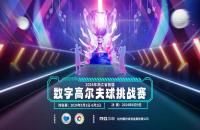 重磅啟動！2024浙江省首屆數(shù)字室內(nèi)高爾夫球挑戰(zhàn)賽5月即將開打