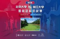 北大團隊賽加洞奪冠！第5屆北大vs浙大室內(nèi)高爾夫?qū)官悎A滿落幕