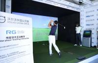 觀賽夢工廠、球星面對面...如歌高爾夫助力沃爾沃中國公開賽解鎖這些賽事亮點