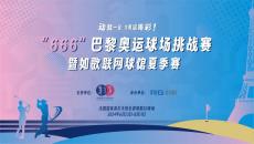 如歌高爾夫｜動(dòng)就一起，為奧運(yùn)喝彩 ！“666”巴黎奧運(yùn)球場(chǎng)挑戰(zhàn)賽來(lái)襲