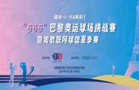 揮桿“巴黎奧運(yùn)球場挑戰(zhàn)賽”，您最關(guān)心的幾個(gè)問題解答來了！