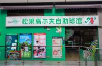 24h無(wú)人自助室內(nèi)高爾夫球館亮相長(zhǎng)沙，松果打造小型球館新標(biāo)桿！