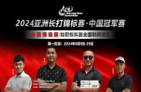 如歌高爾夫｜尋找中國長打王！深圳孫江蒙380碼暫時領先，等你來超越！