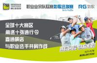 十張通行令花落誰(shuí)家？橫店職業(yè)賽如歌室內(nèi)高爾夫選拔賽-晉級(jí)賽即將開(kāi)打！