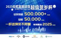 總獎勵50w+丨2025如歌室內(nèi)高爾夫超級賀歲杯全新啟航，燃動冬日！