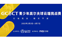 2021GCCT云端挑戰(zhàn)賽首次集結(jié)，招募令等你查收！如歌模擬高爾夫等你來戰(zhàn)！
