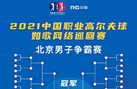 報(bào)名-中國(guó)職業(yè)高爾夫球-如歌網(wǎng)絡(luò)巡回賽 男子爭(zhēng)霸賽總獎(jiǎng)金20萬冠軍6萬