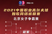 女子16強(qiáng)9城12館遠(yuǎn)程PK，誰將拿走3W冠軍獎(jiǎng)金？
