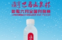 長壽之鄉(xiāng)的優(yōu)質(zhì)小分子水，溢亨巴馬山泉攜手如歌6月全國月例賽
