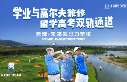 10個(gè)稀缺名額丨直通藍(lán)灣未來(lái)領(lǐng)導(dǎo)力全國(guó)青少年公開賽，揮桿LPGA賽場(chǎng)