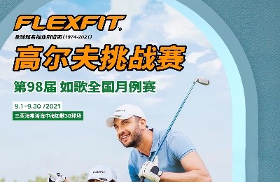 大咖同款，私人訂制｜FlEXFIT邀你參加第98屆如歌全國(guó)月例賽！