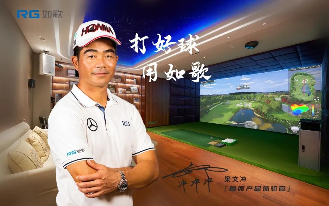 梁文沖出任如歌首席產(chǎn)品體驗(yàn)官 科技助力降低高爾夫運(yùn)動(dòng)門(mén)檻