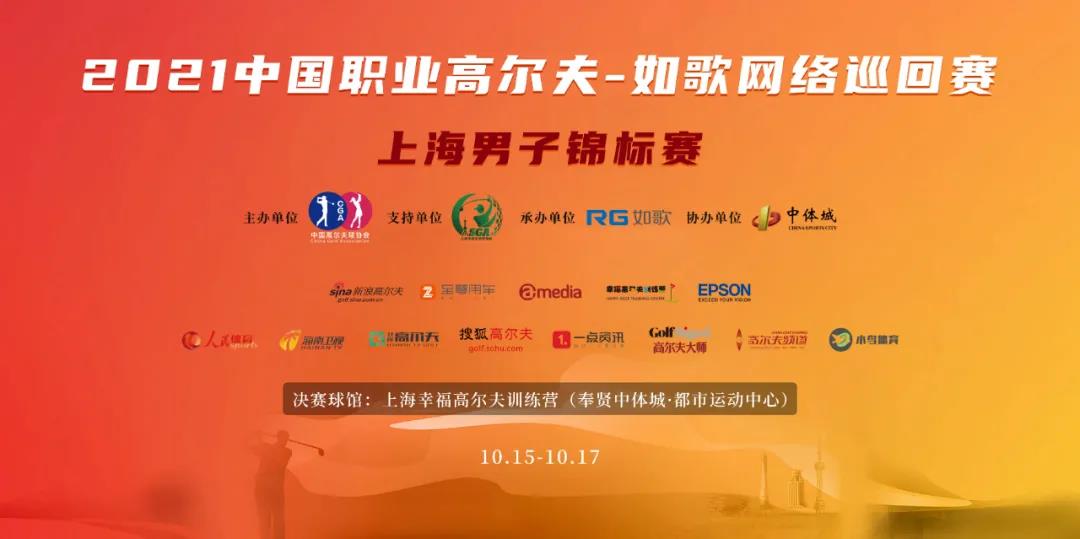 16城 57人集結(jié)完畢！ RGTour-上海男子錦標(biāo)賽火熱來襲
