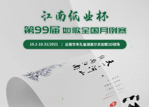 愛生活，愛健康｜江南紙業(yè)邀您參加第99屆如歌全國月例賽！