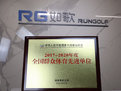 你好，全國群眾體育先進單位！