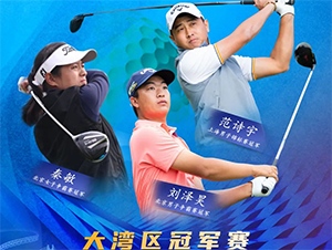 【報(bào)名開(kāi)啟】2021RGTour-大灣區(qū)男子冠軍賽，冠軍獨(dú)得6萬(wàn)