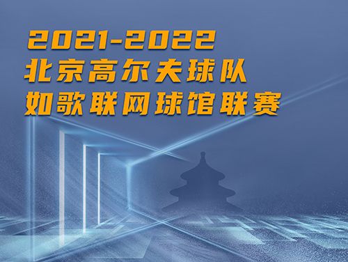 誰是這個冬天京城最“火熱”的高爾夫球館？萬元現(xiàn)金等你挑戰(zhàn)~