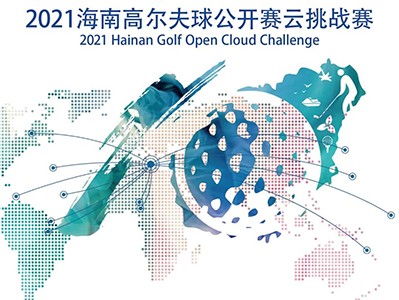 第5年搞場大的！零門檻參賽贏現(xiàn)金，海南公開賽云挑戰(zhàn)模擬高爾夫賽來了